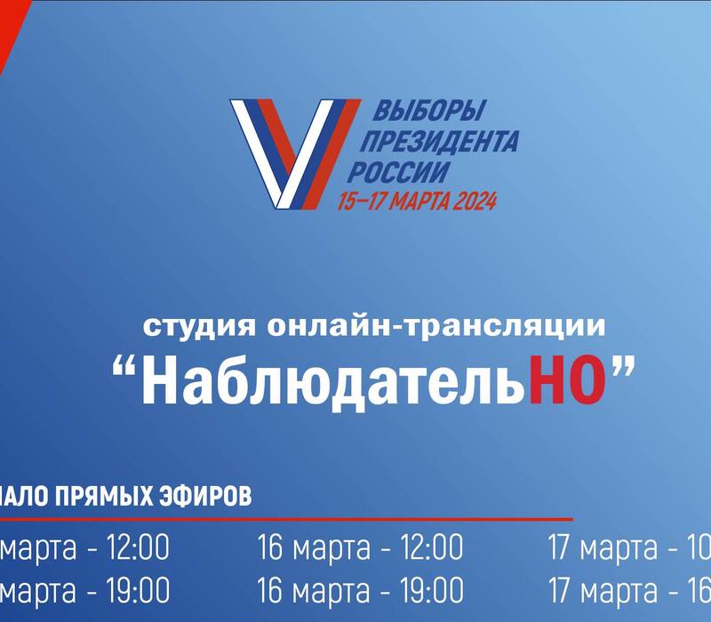 Онлайн-студия «НаблюдательНО» проведет прямые эфиры с общественными наблюдателями из разных городов России