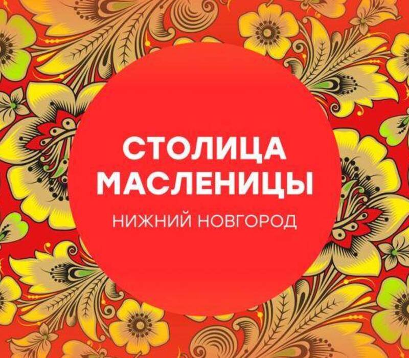 17 марта Нижний Новгород выступит в роли «Столицы Масленицы» на площадке ВДНХ в Москве