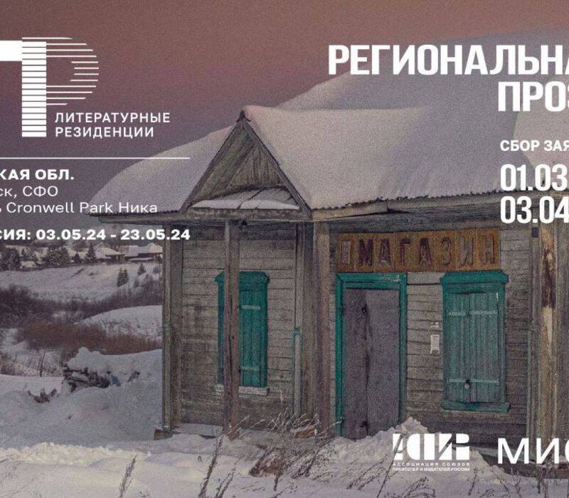 Нижегородские авторы прозы могут принять участие в литературных резиденциях АСПИР