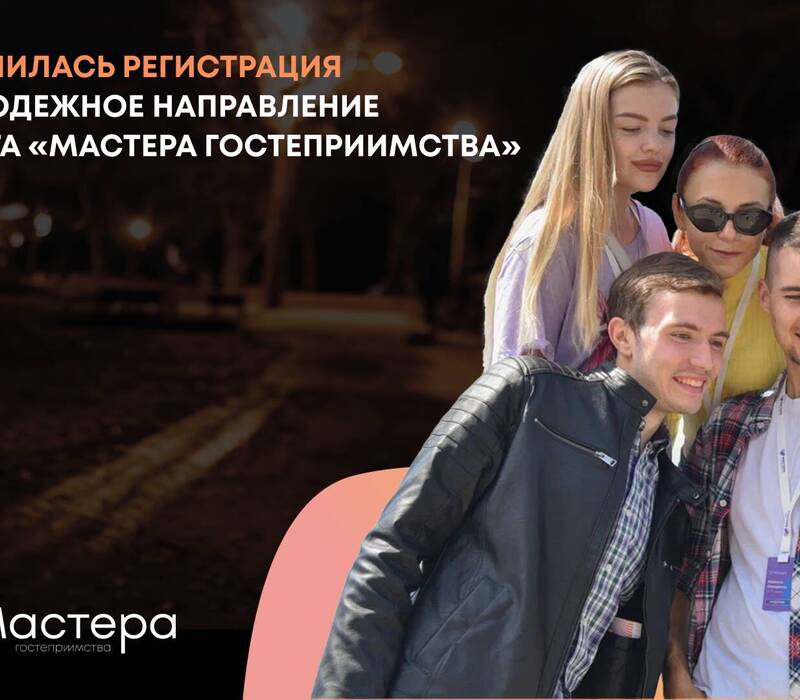 Нижегородская область вошла в топ-5 регионов по количеству участников молодежного направления проекта «Мастера гостеприимства»