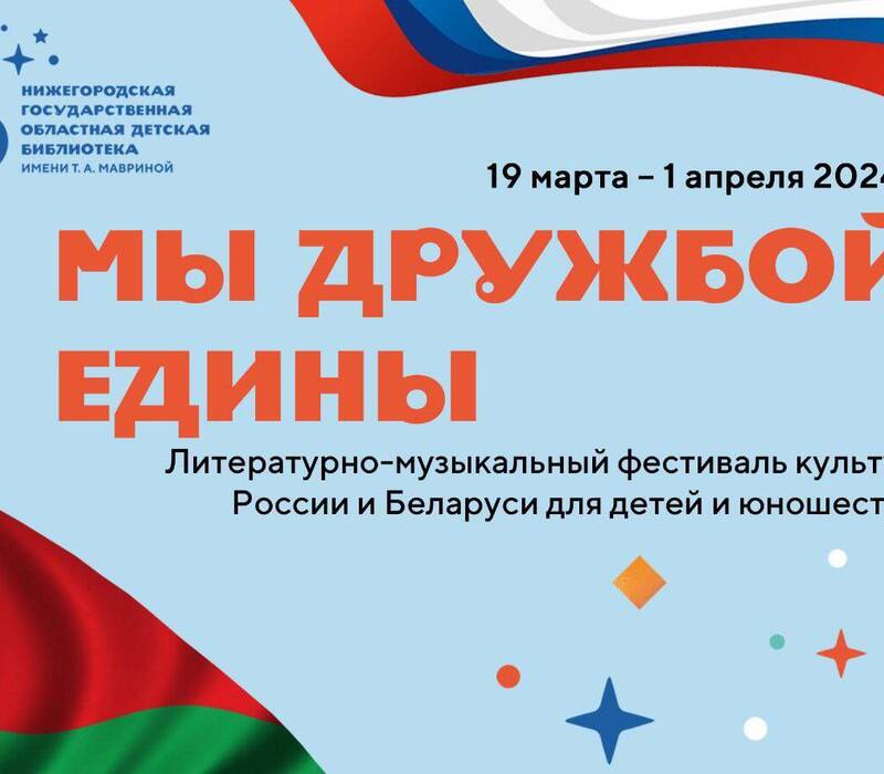 В Нижегородской областной детской библиотеке состоится фестиваль культур России и Белоруссии