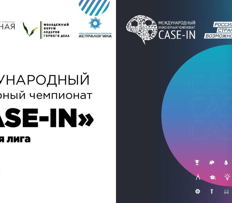 Юные нижегородцы приглашаются к участию в Международном инженерном чемпионате «CASE-IN»