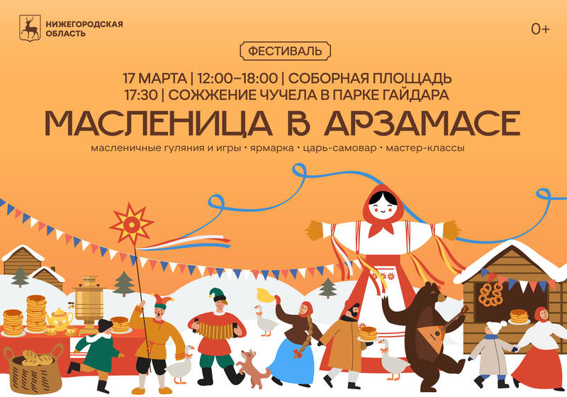 На Соборной площади в Арзамасе 17 марта отметят Масленицу