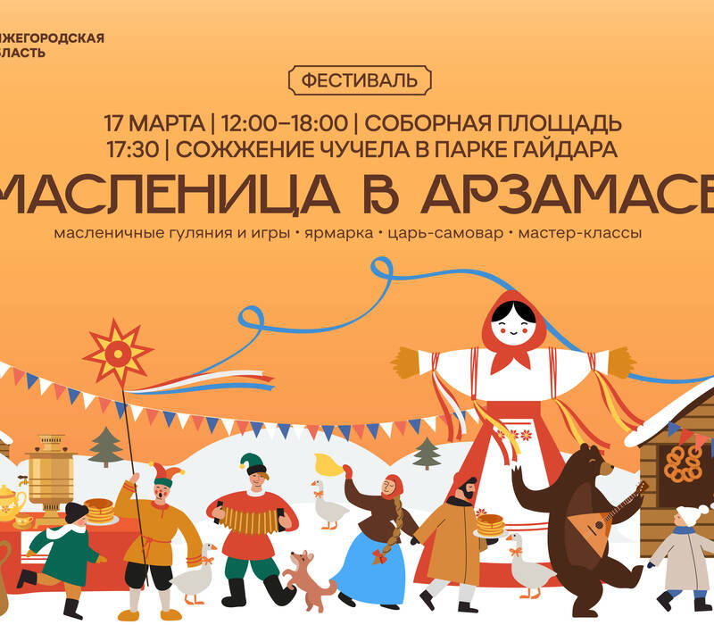 На Соборной площади в Арзамасе 17 марта отметят Масленицу