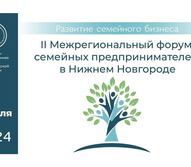 Нижегородские предприниматели приглашаются на Межрегиональный форум семейного бизнеса