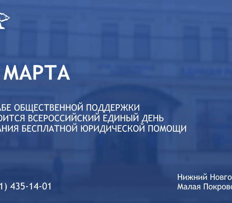 В Нижегородской области состоится Всероссийский Единый день оказания бесплатной юридической помощи гражданам