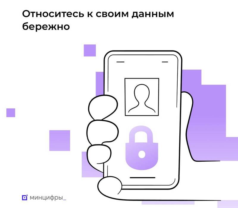 Минцифры РФ напоминает пользователям правила защиты своего аккаунта на «Госуслугах»