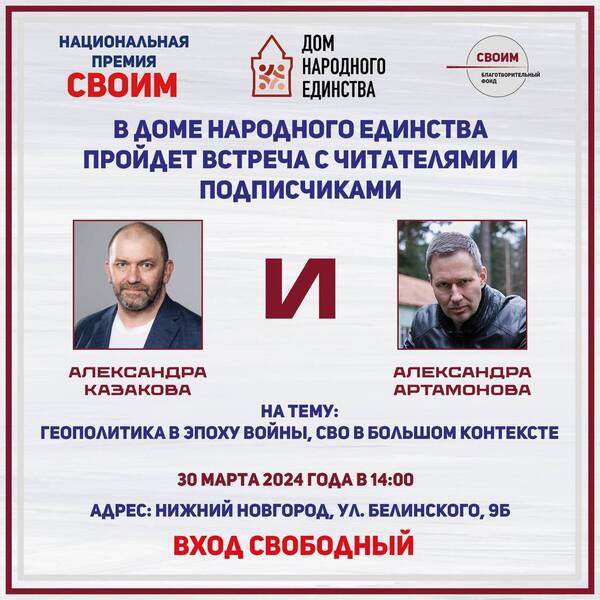 В Нижнем Новгороде пройдет встреча с военным экспертом Александром Артамоновым и политологом Александром Казаковым 