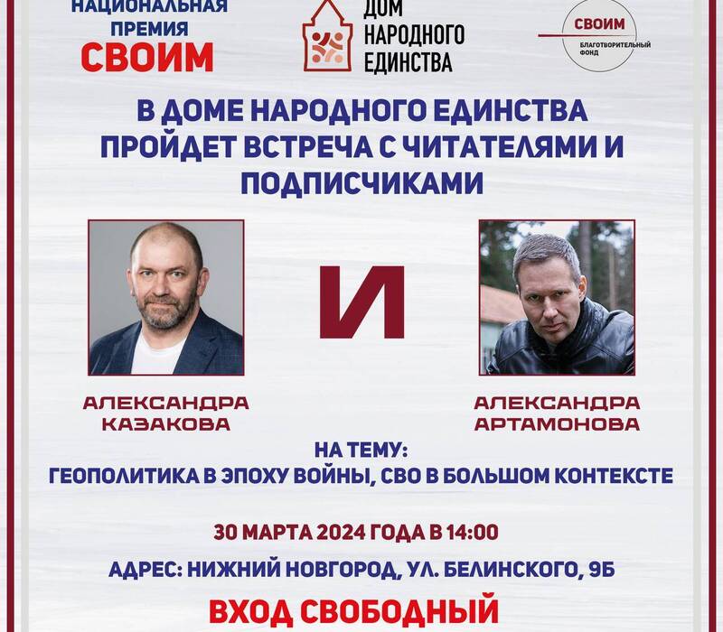 В Нижнем Новгороде пройдет встреча с военным экспертом Александром Артамоновым и политологом Александром Казаковым 