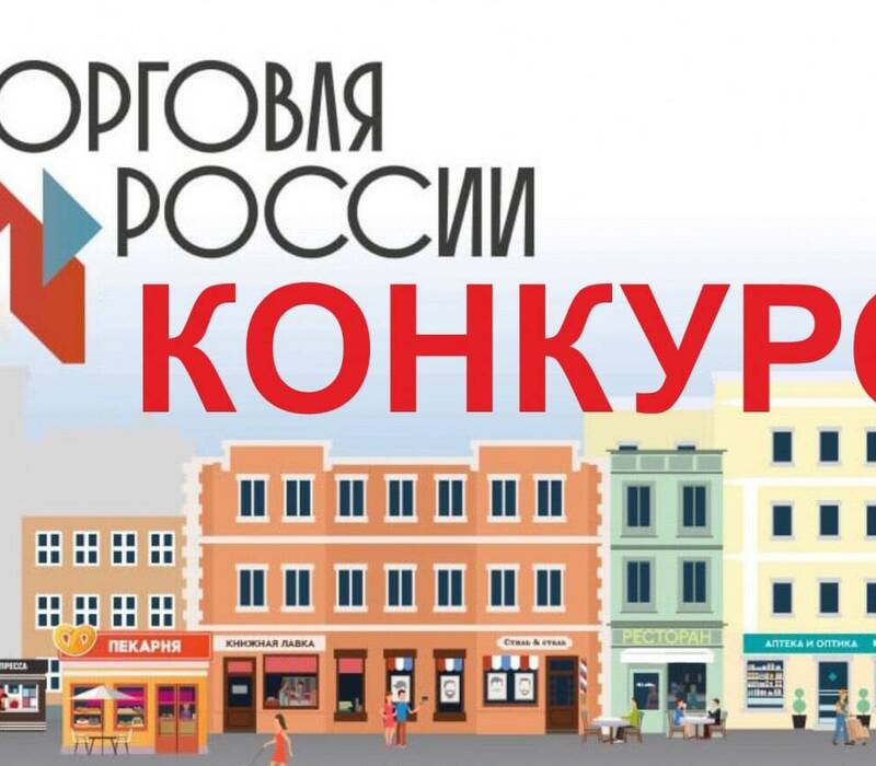 Компании Нижегородской области приглашаются для участия в конкурсе «Торговля России»