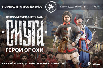  Исторический фестиваль «Смута. Герои эпохи» состоится в Нижнем Новгороде