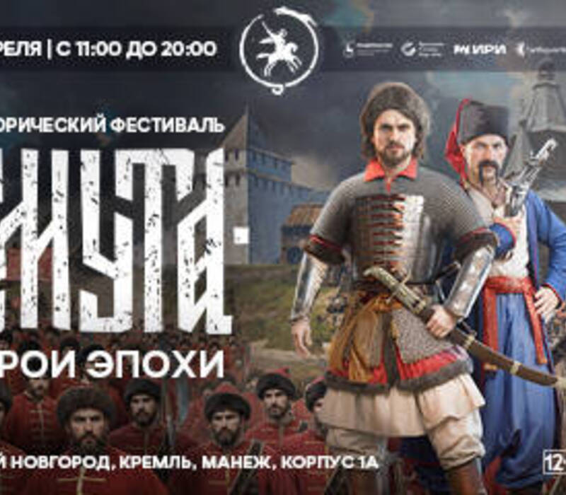  Исторический фестиваль «Смута. Герои эпохи» состоится в Нижнем Новгороде