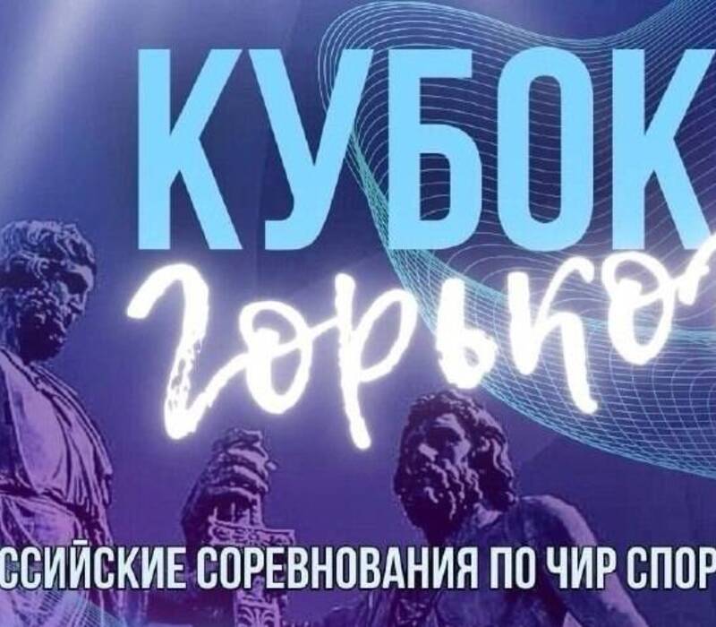 Всероссийские соревнования по чир спорту «Кубок Горького» состоятся в Нижнем Новгороде