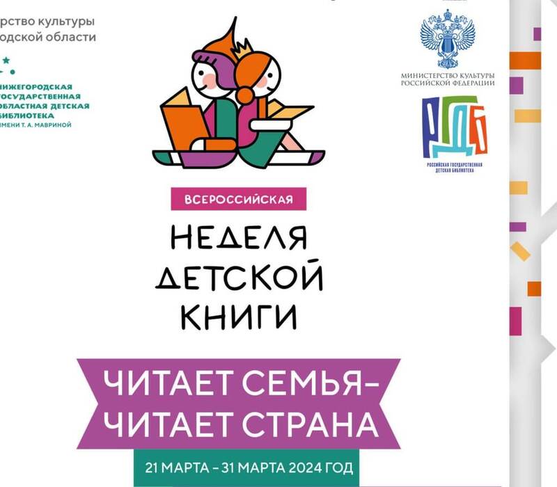 В Нижегородской области стартует Неделя детской и юношеской книги «Читает семья – читает страна!»