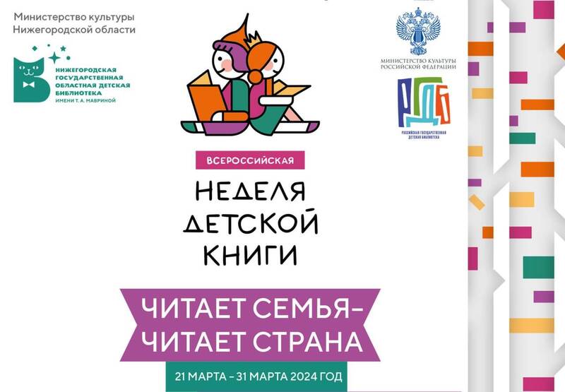 В Нижегородской области стартует Неделя детской и юношеской книги «Читает семья – читает страна!»