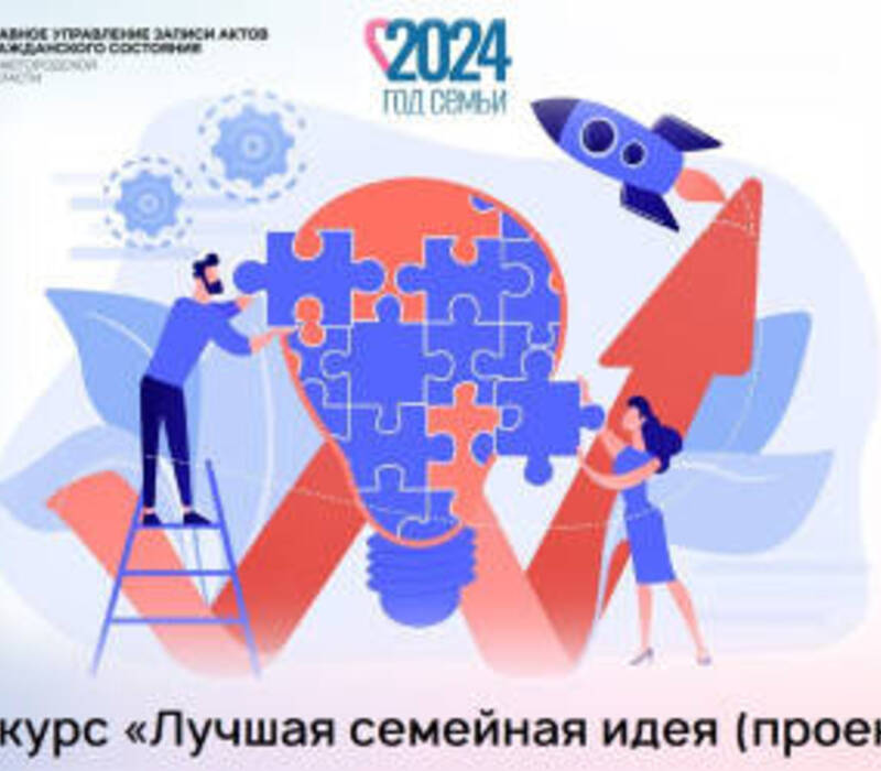 Нижегородцы могут принять участие в конкурсе «Лучшая семейная идея»