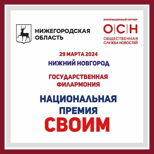В Нижегородской области стартует масштабный федеральный тур Национальной премии «СВОИМ» 