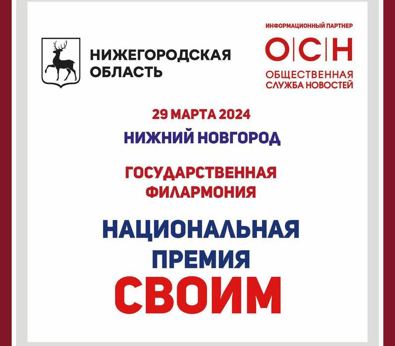 В Нижегородской области стартует масштабный федеральный тур Национальной премии «СВОИМ» 