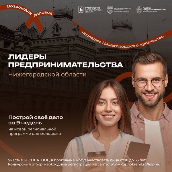Прием заявок на участие в молодежной образовательной программе «Лидеры предпринимательства» стартовал в Нижегородской области