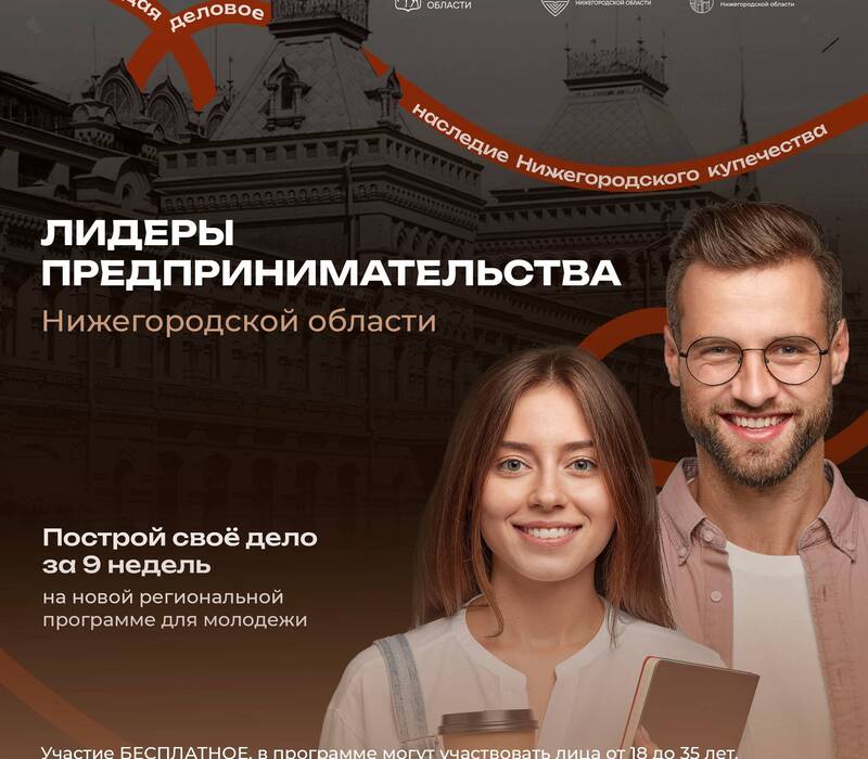 Прием заявок на участие в молодежной образовательной программе «Лидеры предпринимательства» стартовал в Нижегородской области