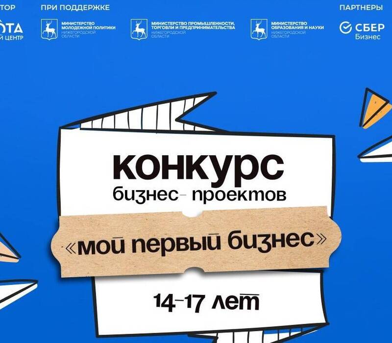 Региональный конкурс «Мой первый бизнес» пройдет в Нижнем Новгороде