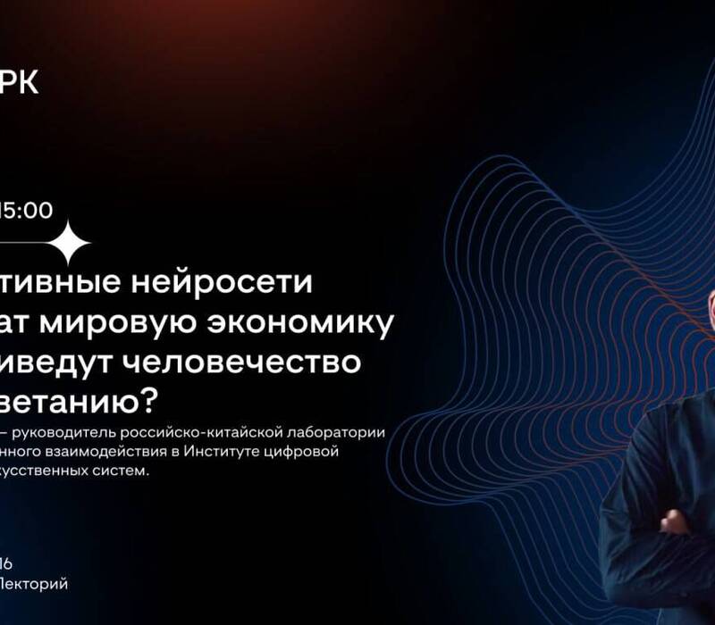 Руководитель российско-китайской лаборатории в КНР расскажет нижегородцам о влиянии нейросетей на экономику и общество 