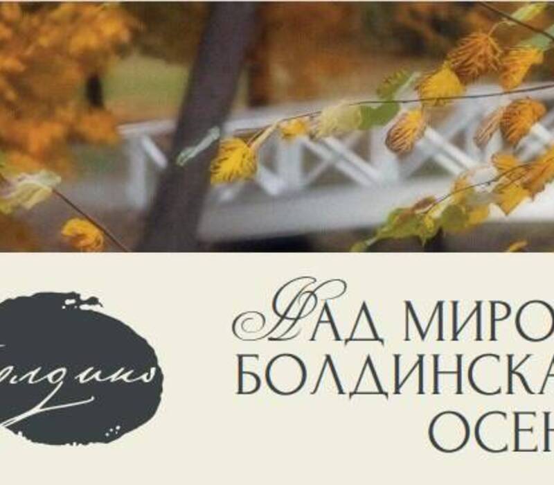 В Большом Болдине 5 октября состоится V фестиваль «Над миром - Болдинская осень»