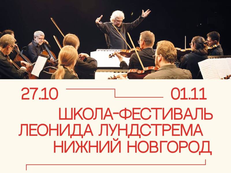 В Нижнем Новгороде с 27 октября по 1 ноября впервые пройдет школа-фестиваль Леонида Лундстрема