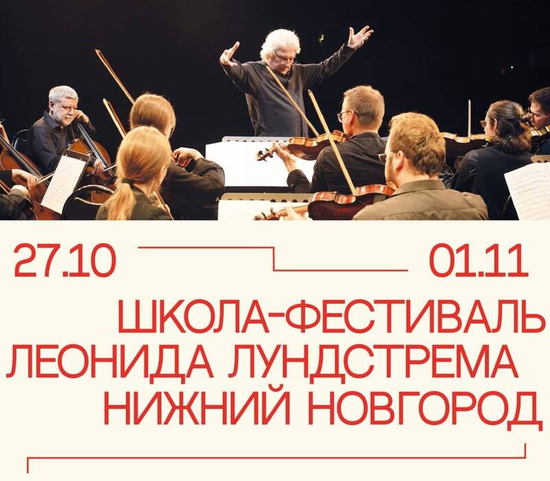 В Нижнем Новгороде с 27 октября по 1 ноября впервые пройдет школа-фестиваль Леонида Лундстрема