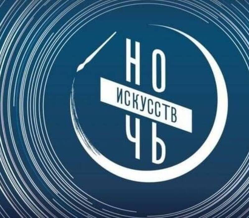 Нижегородские учреждения культуры присоединятся к акции «Ночь искусств»