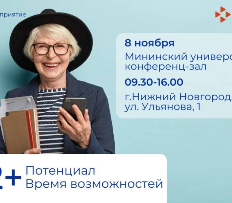 Нижегородцы «серебряного» возраста приглашаются на встречу «Потенциал 52+. Время возможностей»