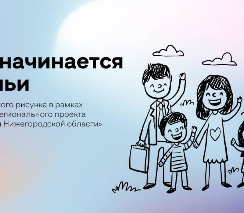 Проголосовать за лучшие детские рисунки в конкурсе «Мир начинается с семьи» можно на портале «Карта жителя»