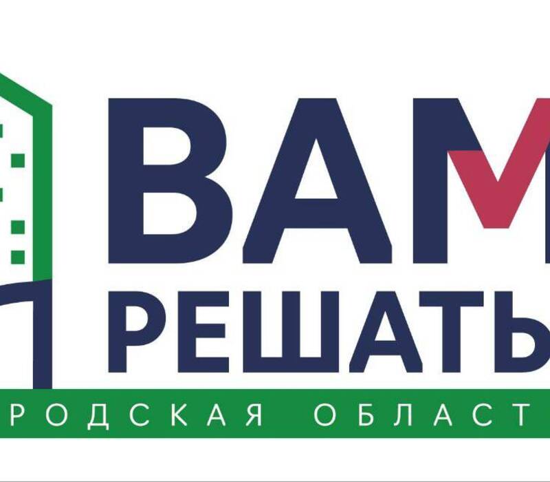 Жители Нижегородской области направили 1 376 заявок на участие в проекте «Вам решать!»