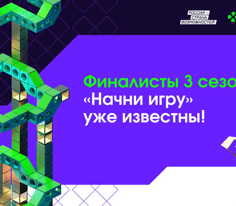 Разработчик мобильных игр и двое студентов представят  Нижегородскую область в финале конкурса «Начни игру»