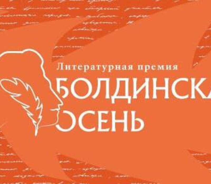 В Нижнем Новгороде сформированы длинные списки региональной литературной премии «Болдинская осень»