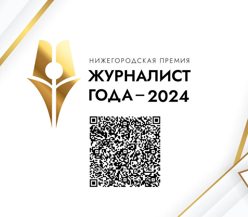 Победители нижегородской премии «Журналист года-2024» получат современную электронику и другие ценные подарки