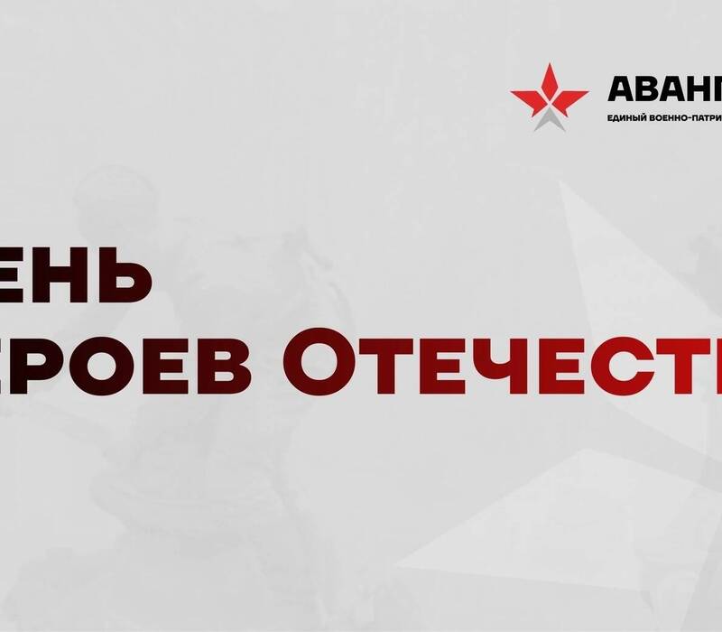 В преддверии Дня героев Отечества нижегородцам предлагают пройти онлайн-викторину «Гордость и слава России»