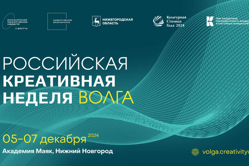 «Российская креативная неделя – Волга» пройдет 5-7 декабря в Нижнем Новгороде