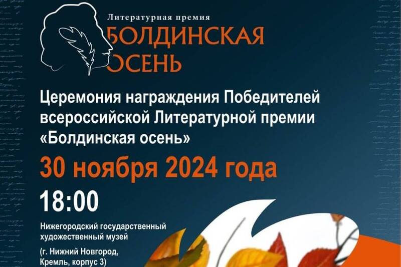 В Нижнем Новгороде 30 ноября состоится церемония награждения победителей литературной премии «Болдинская осень»