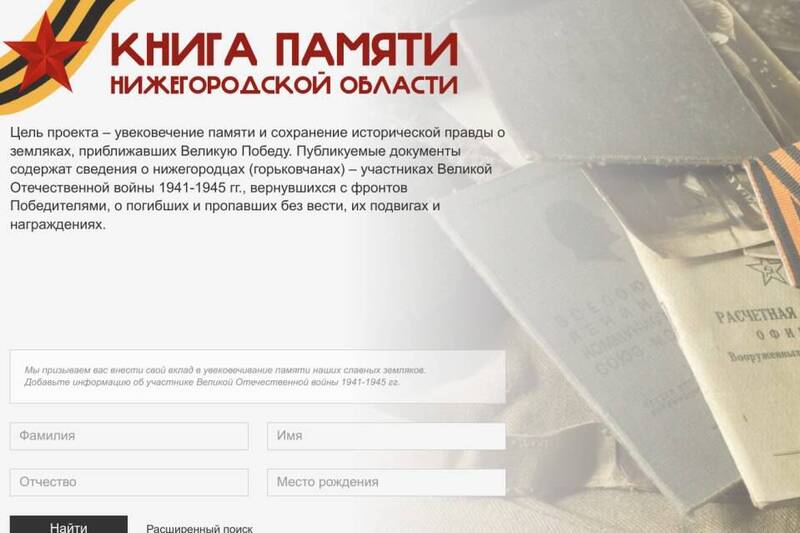 В «Книге Памяти Нижегородской области» размещена информация о более 35 тыс. участниках Великой Отечественной войны и СВО