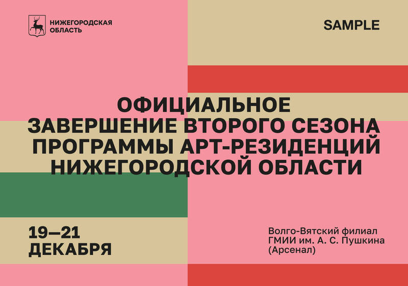 В Нижнем Новгороде официально завершится второй сезон региональной программы арт-резиденций