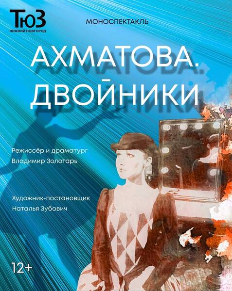 Премьера моноспектакля «Ахматова. Двойники» состоится в Нижегородском ТЮЗе 