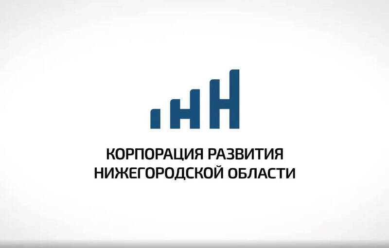 Корпорация развития Нижегородской области в 2024 году начала сопровождение 128 новых инвестпроектов