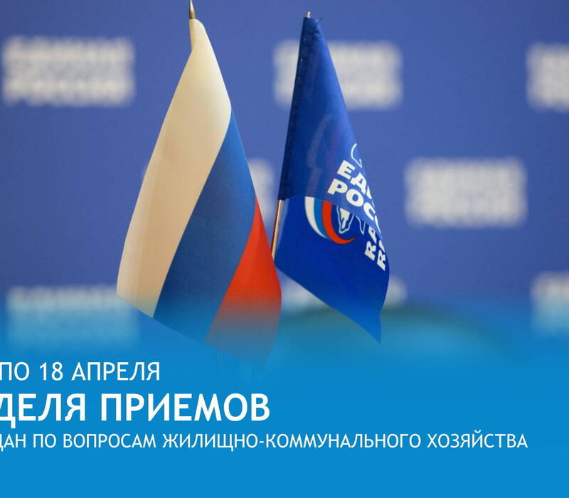 «Единая Россия» проведет Неделю приемов граждан по вопросам жилищно-коммунального хозяйства