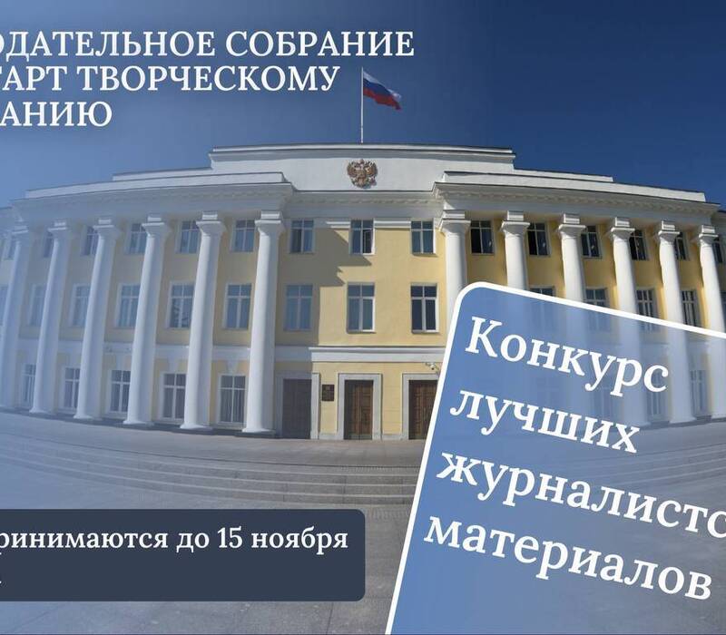 Евгений Люлин: «Региональный парламент дает старт творческому состязанию»