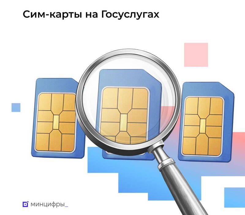 Сервис «Сим-карты» стал доступен на портале «Госуслуги»