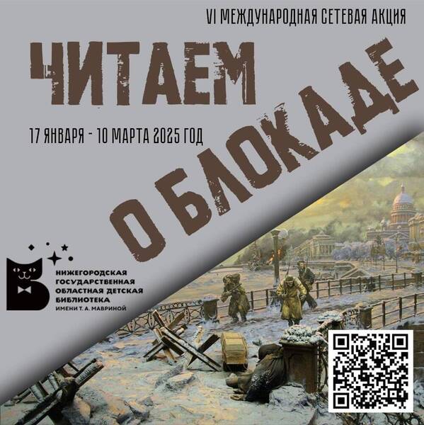 В Нижегородской области 17 января стартует VI международная акция «Читаем о блокаде»