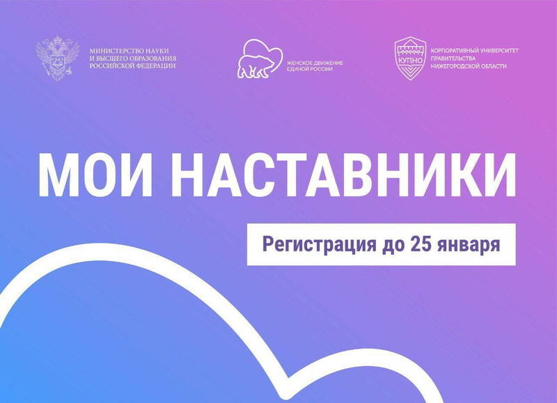 Молодые нижегородцы могут стать участниками федеральной программы наставничества