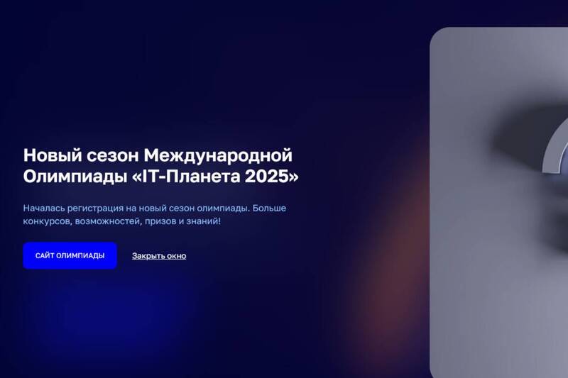 Нижегородцев приглашают принять участие в Международной олимпиаде «IT Планета 2025»
