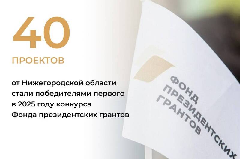 40 проектов нижегородских НКО стали победителями в первом конкурсе 2025 года Фонда президентских грантов